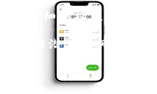   虚拟币快照使用指南：了解快照时间与应用场景 / 
 guanjianci 虚拟币, 快照, 使用指南, 交易所 /guanjianci 

随着区块链技术的迅速发展，虚拟货币的应用也愈发广泛，特别是在金融投资领域中，越来越多的用户开始接触和使用虚拟币。在这股热潮中，快照作为虚拟币的一种重要机制，逐渐引起了用户的关注。在本文中，我们将深入探讨有关虚拟币快照的各种问题，帮助用户更好地理解快照机制及其应用场景。

什么是虚拟币快照？
虚拟币快照是一种记录特定时间节点上区块链上一些信息（例如账户余额、交易数据等）的机制。通常，快照会在特定的时间点进行，目的是为了在未来的一些操作中，如分叉、空投等，能够准确地记载用户在该时点的资产情况。

快照既可以是单一币种的记录，也可以是某个项目的多种币种的综合统计。通过快照机制，项目团队可以确保每位用户获得相应的权益或代币分配，而不会因后续的市场波动而影响分配的公正性。

虚拟币快照的应用场景
虚拟币的快照机制通常被广泛应用于以下几个场景：

ul
    listrong代币空投：/strong在一些新项目成熟时，团队可能会通过空投的方式向用户分发代币。快照确保每个用户能根据自己在快照时间点的资产获得相应的代币。/li
    listrong区块链分叉：/strong当一条区块链出现分叉现象时，快照可以帮助分叉后，用户能够精确地获得新链的资产。例如，比特币和比特币现金的分叉就曾用到这一机制。/li
    listrong权益证明：/strong一些基于权益证明的区块链项目会根据快照时间的持币量分配相应的收益，快照记录用户在某时间节点的持币数量。/li
/ul

快照时间如何确定？
快照时间的确定通常由项目团队或交易所发出公告，用户需要关注项目方的官方公告以获取具体的快照时间。这一时间点不是随意决定的，一般会根据项目的需求和平衡来确定。

例如，对于代币空投，团队可能在项目发布、推广初期选择快照时间，以便吸引用户参与。而在区块链分叉时，团队会选择相对比较热闹的时间段，以确保大部分用户均已参与到相关交易中。

快照时间通常会提前通知，以便于用户进行相应的操作。为了避免错过快照，用户应留意相关项目的社区公告、社交媒体动态等。

快照后的资产变化如何处理？
快照后，用户的资产变化通常不会直接影响在快照时间点所记录的持股情况。这意味着，即使在快照之后进行交易或变动，用户在快照时的资产记录仍然是有效的。

例如，若某项目在某日期进行快照，用户的持币数量在快照时间点记载为100枚，那么即使在此之后用户出售了50枚，该用户仍然会按照快照时间的记录来获得相应的权益或奖励。

总的来说，快照后的资产处理在某种程度上保证了用户权益的公正性，确保项目方以快照记录为准来进行代币的分配与利益共享。

如何参与快照相关的活动？
想要参与快照相关的活动，用户首先需要了解快照的公告内容，确保在快照前完成一定的准备，通常包括但不限于：

ul
    listrong保持账户资产：/strong在快照时间确认自己的账户中持有足够的虚拟币，确保在快照时记录为有效资产。/li
    listrong关注项目动态：/strong及时关注项目公布的相关信息，确认快照的具体时间与相关规定。/li
    listrong了解权益分配规则：/strong不同项目会有不同的权益分配方案，用户应当提前了解这些信息，以便做出灵活的应对策略。/li
/ul

快照活动的风险管理
虽然快照机制为用户带来了便利和机会，但不可避免地也存在一定的风险。例如，由于市场的不稳定性，资产在快照前后的波动会影响用户的决策和预期。因此，用户在参与快照活动前需要做好相应的风险管理，通常包括：

ul
    listrong评估项目的可靠性：/strong在参与快照活动前，应先了解项目团队的背景、技术实力以及社区活跃度等，确保项目的合法性和前景。/li
    listrong分散投资风险：/strong避免将全部资产集中投入某一项目，通过多种投资手段降低单一项目破产后的损失。/li
    listrong理性决策，不盲从：/strong在面对虚拟币市场的高波动时，应保持冷静，避免因市场情绪而做出不理性的决策。/li
/ul

常见的快照相关问题

h41. 快照为什么重要？/h4
快照的作用非常重要，因为它为用户提供了一种机制来保证在某一特定时间的权益分配。具体而言，快照可以确保用户的资产状况在快照点被确认，而这些权益通常与后续的空投、分叉等密切相关。因此，快照不仅是一种记录方式，更是赋予用户权利的一种方法。

h42. 如果错过快照，会有什么影响？/h4
如果用户错过了快照时间，通常意味着在该时间点所记录的持币数量和账户信息将无法参与后续的权益分配。这可能会导致用户失去潜在的收益或者是新代币的获得，因此建议用户提前做好资产准备，确保在快照时间拥有足够的持币。

h43. 哪些平台会进行快照？/h4
几乎所有大型的虚拟币交易平台都会在特定时点进行快照，用于支持某些项目的空投或分叉等。知名的交易所如Coinbase、Binance、Huobi等都会发布相应的快照公告。用户可通过官方渠道获取快照信息，确保不错过重要信息。

h44. 快照如何影响市场价格？/h4
快照时间前后，用户的关注度以及市场的投机行为可能会导致价格的短期波动。在快照前，用户为了准备快照可能会提前囤积该币种，导致短期内价格上涨。而快照后，尤其是在没有实际分配或权益兑现时，可能会出现市场的快速回调。因此，用户需要理性看待快照对于价格的影响。

h45. 如何判断快照的公正性？/h4
用户判断快照的公正性一般可以从多个方面入手，包括项目方的透明度、社区反馈等。一个可信的项目通常会提前告知快照的具体信息，并提供详细的权益分配方案。同时，用户还可以在社区中查看其他投资者的看法和讨论，进一步判断项目的可信度。

综上所述，虚拟币快照是加密世界中一项重要的机制，其应用精髓在于确保权益的公平分配。通过对快照的详细了解，用户能够从中受益，同时规避潜在的风险与不利影响。在这个快速变化的市场中，掌握快照的知识将是每位投资者不可或缺的一部分。

如果您对虚拟币快照还有其他问题，欢迎随时讨论和交流。