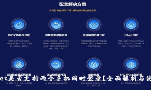 TPWallet是否支持两个手机同时登录？全面解析与使用技巧