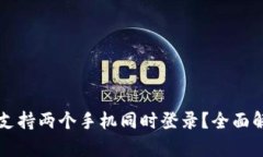 TPWallet是否支持两个手机同