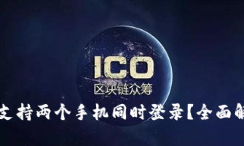 TPWallet是否支持两个手机同时登录？全面解析与使用技巧