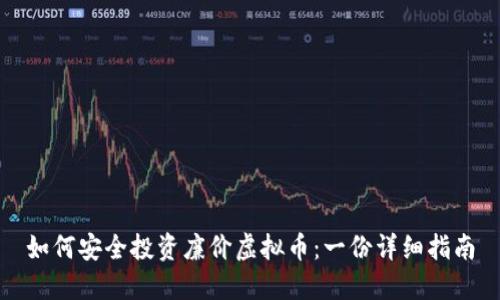 如何安全投资廉价虚拟币：一份详细指南