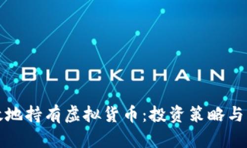 如何有效地持有虚拟货币：投资策略与风险管理