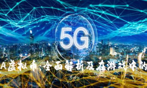 MOBA虚拟币：全面解析及在游戏中的应用