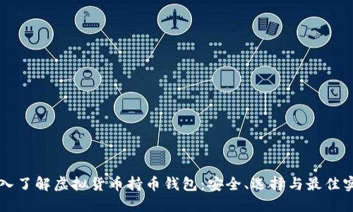 深入了解虚拟货币持币钱包：安全、选择与最佳实践