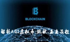 : 全面解析AGI虚拟币：现状