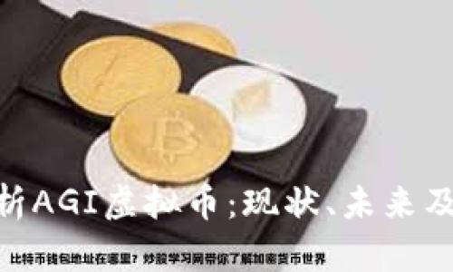 : 全面解析AGI虚拟币：现状、未来及投资机会