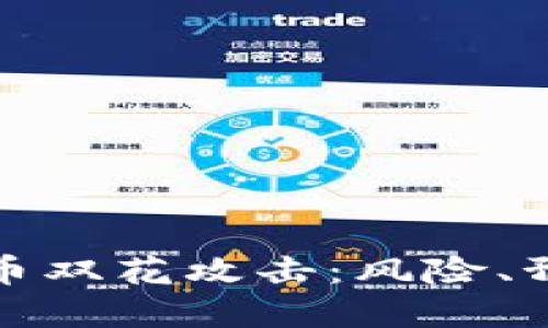 深入了解虚拟币双花攻击：风险、预防与应对策略