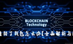 虚拟币转错了钱包怎么办