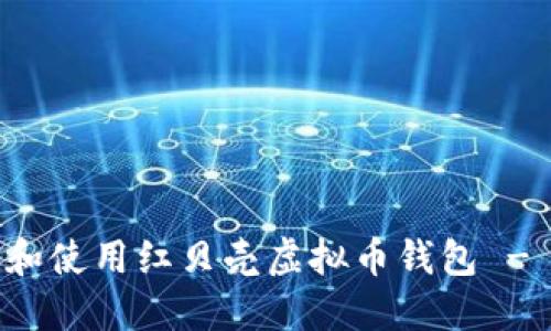 如何下载和使用红贝壳虚拟币钱包 - 全面指南