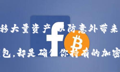   虚拟币钱包地址选择指南：找到最适合你的钱包类型 / 

 guanjianci 虚拟币钱包, 钱包地址, 加密货币, 钱包选择 /guanjianci 

在当今数字货币蓬勃发展的时代，选择一个合适的虚拟币钱包地址变得至关重要。无论是投资比特币、以太坊，还是其他加密货币，钱包的安全性、易用性和功能特性均会影响你的使用体验。本文将深入探讨虚拟币钱包地址的选择，以及如何判断何种钱包更适合你。

一、虚拟币钱包的种类
虚拟币钱包可以大致分为三种类型：热钱包、冷钱包和纸钱包。每种钱包都有其独特的优缺点，适合不同类型的用户需求。

h41. 热钱包/h4
热钱包是连接到互联网的虚拟币钱包，使用起来十分便捷。大多数交易所和在线服务提供热钱包功能。它们通常支持多个币种，非常适合频繁交易的用户。
然而，热钱包的安全性相对较低，因为它们更容易受到黑客攻击。尽管许多热钱包提供双重验证及其他安全措施，但用户仍需保持警惕。

h42. 冷钱包/h4
冷钱包是离线的钱包，通常为硬件设备或纸张。由于不连接互联网，冷钱包的安全性较高，适合长期持有大额加密货币的投资者。
虽然冷钱包相对不那么方便，但其提供的安全性使得许多保罗投资者愿意选择这种方式。可将冷钱包与热钱包结合使用，以便在日常交易与资金安全间寻找平衡。

h43. 纸钱包/h4
纸钱包是一种最简洁的钱包方式，用户可以将私钥和公钥打印在纸上。虽然它无法被黑客攻击，但如果纸张丢失或损毁，你的钱包中的资产也会随之消失。
纸钱包适合那些完全不打算在短期内交易的人，建议在使用时采取必要的纸张保护措施。

二、考虑钱包时需要评估的几个因素
在选择虚拟币钱包地址时，有几个关键因素需要考虑：

h41. 安全性/h4
选择一个安全性较高的钱包至关重要。冷钱包一般比热钱包更安全，硬件钱包虽然价格较高，但也提供更多的安全功能，如生物识别和加密保护。因此，用户需根据自己的需求和资产情况进行选择。

h42. 用户友好性/h4
特别是对于新手来说，钱包的用户体验很重要。一个界面清晰、操作简单的钱包能够大大降低学习成本。许多钱包提供移动端和桌面端的应用程序，根据个人使用习惯选择即可。

h43. 支持的币种/h4
根据你投资的币种，确保钱包支持这些虚拟币。大多数热钱包会支持主流币种，但冷钱包的支持范围可能较窄。在购买前，务必检查支持的币种列表。

h44. 费用/h4
不同钱包的费用结构各异，有些可能收取交易费用，有些则可能有月费或存储费用。请仔细查看费用结构，选择适合自己的钱包。

h45. 客户支持/h4
虽然好的钱包通常不会出现太多问题，但万一出现问题，良好的客户支持能帮助用户迅速解决困扰。检查钱包的客户支持渠道及响应时间是非常必要的。

三、如何确保虚拟币钱包地址安全
无论选择哪种钱包，安全都应是最高优先级。以下是一些确保钱包地址安全的建议：

h41. 启用双重验证/h4
大多数热钱包都支持双重验证。这是一种额外的安全措施，可以在每次登录或进行敏感操作时请求用户提供第二种验证信息，如短信验证码或电子邮件确认。务必启用此项设置，以提高安全性。

h42. 定期备份/h4
定期备份钱包可以避免意外情况导致的资产损失。务必将备份保存在安全的地方，最好是离线保存。这样，即使你的设备失窃或者损坏，你仍然能够恢复钱包里的资产。

h43. 选择安全的网络环境/h4
尽量避免在公共Wi-Fi下进行交易或管理钱包。使用私密的网络连接，并考虑使用VPN进一步增强安全性。此外，确保你所使用的设备没有恶意软件。

h44. 保持软件更新/h4
钱包软件需要定期更新，以确保新版本的安全性和漏洞修补。使用过时的软件将容易遭受攻击，因此务必保持软件处于最新版本。

h45. 不轻信虚假信息/h4
网络上可能会有很多关于虚拟货币的误导信息，遇到所谓的“快速赚钱计划”或“保证回报”的信息需保持警惕。此外，任何要求你提供私钥或个人信息的请求都应立即警惕。

四、常见问题解答

h41. 如何选择激活虚拟币钱包地址的交易所？/h4
选择交易所时，用户需要关注多个因素，包括交易费用、币种支持、安全性能和用户评价等。较为知名和用户评价较高的交易所通常更值得信赖。务必在选择前进行全面的比较和调研。

h42. 虚拟币钱包地址是否可以更换？/h4
虚拟币钱包地址是可以更换的。大部分钱包都支持生成多个地址。但是，用户需注意，资产的管理和转移需进行相应的确认和处理，以确保资金的安全。

h43. 冷钱包与热钱包的优缺点是什么？/h4
冷钱包通常安全性高，但缺乏便利性；热钱包则操作便捷，但安全性较弱。用户需根据自己的需求选择合适的钱包，并考虑到资产保护和便捷获取的平衡。

h44. 纸钱包的安全防护是否必要？/h4
纸钱包的安全防护十分必要。用户可以考虑将其妥善保存在防水、防火的地方，或者使用保险箱等安全储存方式。即使是最简单的纸张也无法抵御意外损毁，所以妥善保护尤为重要。

h45. 转移资产时应该注意哪些事项？/h4
在转移资产时，务必仔细核对目标地址，转入金额，以及相关的交易费用。使用小额转账验证地址正确性，切忌一次性转移大量资产，以防意外带来大量损失。 

通过以上内容的介绍，相信你对虚拟币钱包地址的选择和使用有了更深入的了解。对于每位投资者来说，找到合适的钱包，却是确保你持有的加密资产安全的重要一步。希望通过这篇文章，你可以更有信心地选择合适的钱包，并妥善管理你的数字资产。