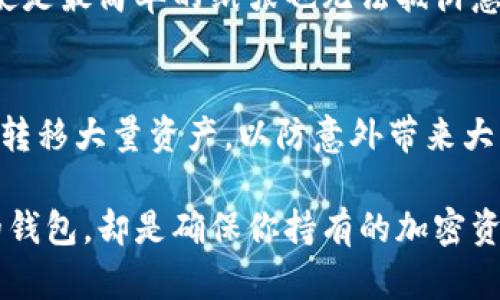   虚拟币钱包地址选择指南：找到最适合你的钱包类型 / 

 guanjianci 虚拟币钱包, 钱包地址, 加密货币, 钱包选择 /guanjianci 

在当今数字货币蓬勃发展的时代，选择一个合适的虚拟币钱包地址变得至关重要。无论是投资比特币、以太坊，还是其他加密货币，钱包的安全性、易用性和功能特性均会影响你的使用体验。本文将深入探讨虚拟币钱包地址的选择，以及如何判断何种钱包更适合你。

一、虚拟币钱包的种类
虚拟币钱包可以大致分为三种类型：热钱包、冷钱包和纸钱包。每种钱包都有其独特的优缺点，适合不同类型的用户需求。

h41. 热钱包/h4
热钱包是连接到互联网的虚拟币钱包，使用起来十分便捷。大多数交易所和在线服务提供热钱包功能。它们通常支持多个币种，非常适合频繁交易的用户。
然而，热钱包的安全性相对较低，因为它们更容易受到黑客攻击。尽管许多热钱包提供双重验证及其他安全措施，但用户仍需保持警惕。

h42. 冷钱包/h4
冷钱包是离线的钱包，通常为硬件设备或纸张。由于不连接互联网，冷钱包的安全性较高，适合长期持有大额加密货币的投资者。
虽然冷钱包相对不那么方便，但其提供的安全性使得许多保罗投资者愿意选择这种方式。可将冷钱包与热钱包结合使用，以便在日常交易与资金安全间寻找平衡。

h43. 纸钱包/h4
纸钱包是一种最简洁的钱包方式，用户可以将私钥和公钥打印在纸上。虽然它无法被黑客攻击，但如果纸张丢失或损毁，你的钱包中的资产也会随之消失。
纸钱包适合那些完全不打算在短期内交易的人，建议在使用时采取必要的纸张保护措施。

二、考虑钱包时需要评估的几个因素
在选择虚拟币钱包地址时，有几个关键因素需要考虑：

h41. 安全性/h4
选择一个安全性较高的钱包至关重要。冷钱包一般比热钱包更安全，硬件钱包虽然价格较高，但也提供更多的安全功能，如生物识别和加密保护。因此，用户需根据自己的需求和资产情况进行选择。

h42. 用户友好性/h4
特别是对于新手来说，钱包的用户体验很重要。一个界面清晰、操作简单的钱包能够大大降低学习成本。许多钱包提供移动端和桌面端的应用程序，根据个人使用习惯选择即可。

h43. 支持的币种/h4
根据你投资的币种，确保钱包支持这些虚拟币。大多数热钱包会支持主流币种，但冷钱包的支持范围可能较窄。在购买前，务必检查支持的币种列表。

h44. 费用/h4
不同钱包的费用结构各异，有些可能收取交易费用，有些则可能有月费或存储费用。请仔细查看费用结构，选择适合自己的钱包。

h45. 客户支持/h4
虽然好的钱包通常不会出现太多问题，但万一出现问题，良好的客户支持能帮助用户迅速解决困扰。检查钱包的客户支持渠道及响应时间是非常必要的。

三、如何确保虚拟币钱包地址安全
无论选择哪种钱包，安全都应是最高优先级。以下是一些确保钱包地址安全的建议：

h41. 启用双重验证/h4
大多数热钱包都支持双重验证。这是一种额外的安全措施，可以在每次登录或进行敏感操作时请求用户提供第二种验证信息，如短信验证码或电子邮件确认。务必启用此项设置，以提高安全性。

h42. 定期备份/h4
定期备份钱包可以避免意外情况导致的资产损失。务必将备份保存在安全的地方，最好是离线保存。这样，即使你的设备失窃或者损坏，你仍然能够恢复钱包里的资产。

h43. 选择安全的网络环境/h4
尽量避免在公共Wi-Fi下进行交易或管理钱包。使用私密的网络连接，并考虑使用VPN进一步增强安全性。此外，确保你所使用的设备没有恶意软件。

h44. 保持软件更新/h4
钱包软件需要定期更新，以确保新版本的安全性和漏洞修补。使用过时的软件将容易遭受攻击，因此务必保持软件处于最新版本。

h45. 不轻信虚假信息/h4
网络上可能会有很多关于虚拟货币的误导信息，遇到所谓的“快速赚钱计划”或“保证回报”的信息需保持警惕。此外，任何要求你提供私钥或个人信息的请求都应立即警惕。

四、常见问题解答

h41. 如何选择激活虚拟币钱包地址的交易所？/h4
选择交易所时，用户需要关注多个因素，包括交易费用、币种支持、安全性能和用户评价等。较为知名和用户评价较高的交易所通常更值得信赖。务必在选择前进行全面的比较和调研。

h42. 虚拟币钱包地址是否可以更换？/h4
虚拟币钱包地址是可以更换的。大部分钱包都支持生成多个地址。但是，用户需注意，资产的管理和转移需进行相应的确认和处理，以确保资金的安全。

h43. 冷钱包与热钱包的优缺点是什么？/h4
冷钱包通常安全性高，但缺乏便利性；热钱包则操作便捷，但安全性较弱。用户需根据自己的需求选择合适的钱包，并考虑到资产保护和便捷获取的平衡。

h44. 纸钱包的安全防护是否必要？/h4
纸钱包的安全防护十分必要。用户可以考虑将其妥善保存在防水、防火的地方，或者使用保险箱等安全储存方式。即使是最简单的纸张也无法抵御意外损毁，所以妥善保护尤为重要。

h45. 转移资产时应该注意哪些事项？/h4
在转移资产时，务必仔细核对目标地址，转入金额，以及相关的交易费用。使用小额转账验证地址正确性，切忌一次性转移大量资产，以防意外带来大量损失。 

通过以上内容的介绍，相信你对虚拟币钱包地址的选择和使用有了更深入的了解。对于每位投资者来说，找到合适的钱包，却是确保你持有的加密资产安全的重要一步。希望通过这篇文章，你可以更有信心地选择合适的钱包，并妥善管理你的数字资产。