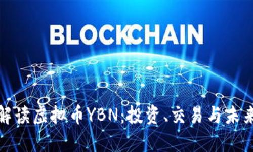 深入解读虚拟币YBN：投资、交易与未来趋势