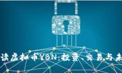 深入解读虚拟币YBN：投资