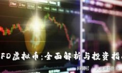 NFD虚拟币：全面解析与投