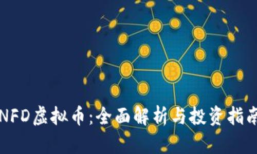 NFD虚拟币：全面解析与投资指南
