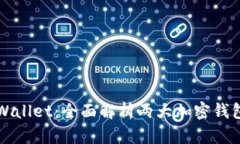 ImToken与TPWallet：全面解析