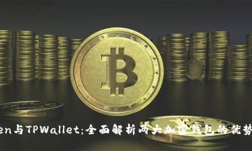 ImToken与TPWallet：全面解析两大加密钱包的优势与特点