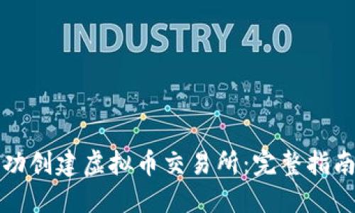 新手如何成功创建虚拟币交易所：完整指南与实用策略