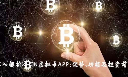 深入解析K-TN虚拟币APP：优势、功能及投资前景