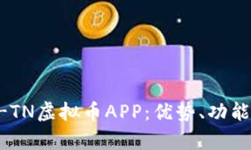 深入解析K-TN虚拟币APP：优势、功能及投资前景