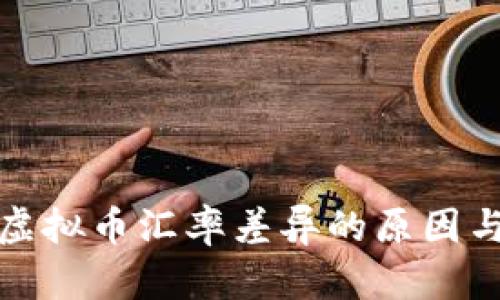 深入解析虚拟币汇率差异的原因与投资策略