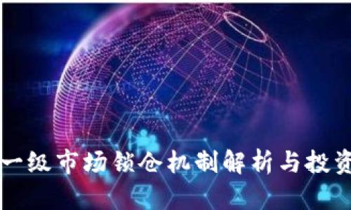 虚拟币一级市场锁仓机制解析与投资者指南