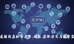 彻底解析虚拟币点卡：功