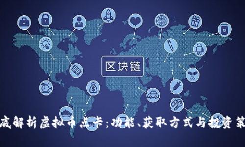 彻底解析虚拟币点卡：功能、获取方式与投资策略