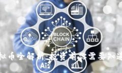 ACM虚拟币全解析：投资前