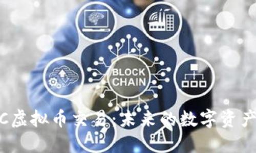 深入探讨JRC虚拟币交易：未来的数字资产投资新机遇