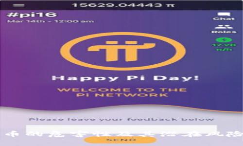 虚拟币的危害性及其潜在风险分析