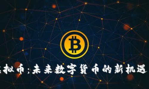 WGC虚拟币：未来数字货币的新机遇与挑战