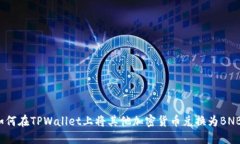 如何在TPWallet上将其他加密