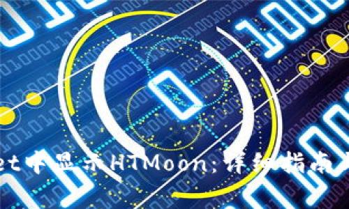 如何在TPWallet中显示HTMoon：详细指南与常见问题解答