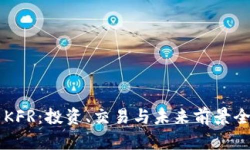 虚拟币KFR：投资、交易与未来前景全面分析