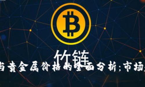 2023年虚拟币与贵金属价格的全面分析：市场趋势和投资机会