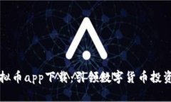 博币虚拟币app下载：引领