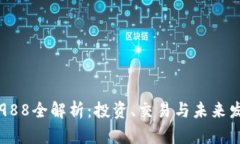 虚拟币988全解析：投资、