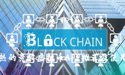 最火热的竞猜虚拟币APP推荐及使用指南