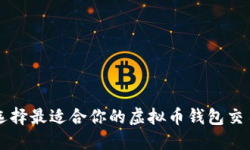 如何选择最适合你的虚拟币钱包交易接口