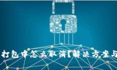 TPWallet一直打包中怎么取消