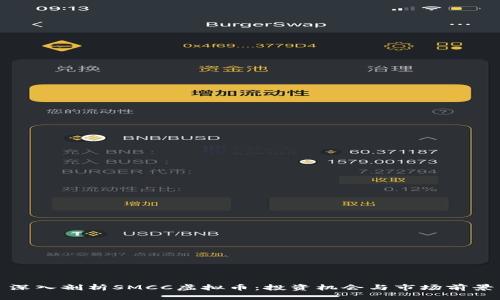 深入剖析SMCC虚拟币：投资机会与市场前景