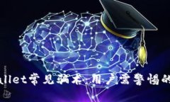 揭秘TPWallet常见骗术：用户