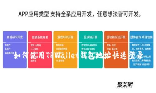 如何使用TPWallet钱包地址快速登录

如何使用TPWallet钱包地址快速登录