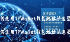 如何使用TPWallet钱包地址快