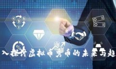 深入探讨虚拟币秀币的未
