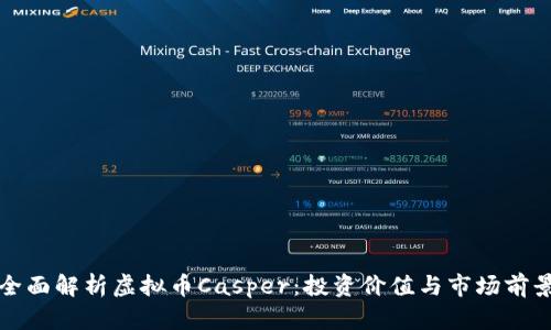 全面解析虚拟币Casper：投资价值与市场前景