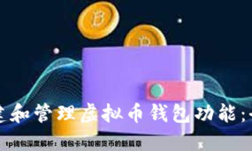 如何创建和管理虚拟币钱包功能：全面指南