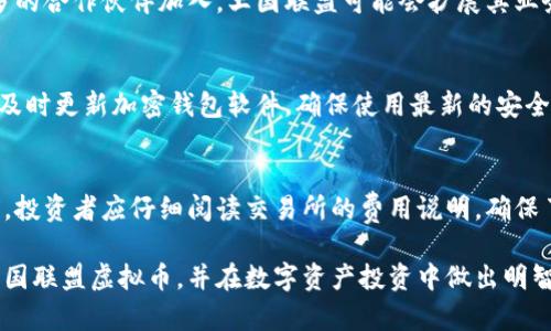 和关键词

  王国联盟虚拟币：全面解析与投资机会 / 
 guanjianci 王国联盟, 虚拟币, 区块链, 投资机会 /guanjianci 

什么是王国联盟虚拟币？
王国联盟（Kingdom Alliance）是一种基于区块链技术的虚拟货币，旨在为玩家和投资者提供一个安全、透明的数字交易平台。王国联盟的核心理念是利用去中心化的技术，确保任何用户都能够参与到数字资产的创造与流通中。

虚拟币的本质是通过密码学技术保障交易的安全性与有效性，王国联盟则借助于现代区块链技术将这一理念扩大，致力于打破传统金融体系的壁垒。作为一个多功能数字资产，王国联盟不仅仅局限于单纯的交易，还在游戏、娱乐以及社交领域中发挥着重要的作用。

王国联盟的工作原理
王国联盟虚拟币基于区块链网络运行，每一笔交易都会被记录在分布式账本中，这使得信息无法被篡改。此外，王国联盟还采用智能合约技术，允许用户之间无需中介即可直接完成交易。

通过去中心化的特点，王国联盟确保了用户的资产安全性和隐私保护。用户在进行交易时，需要使用加密钱包来存储和管理自己的虚拟币，这样可以有效避免黑客攻击和资产被盗的风险。

如何获得王国联盟虚拟币？
对于想要投资王国联盟虚拟币的用户，可以通过多种渠道获得。首先，可以在交易所通过法币或其他虚拟货币购买王国联盟币。此外，一些游戏平台也会奖励用户王国联盟币，以激励其参与活动。

此外，用户还可以通过挖矿的方式获得王国联盟币。挖矿是指用户通过计算机进行复杂的数学运算，以验证和记录交易，从而获得新生成的虚拟币作为奖励。虽然挖矿需要一定的技术背景和设备投入，但也是一个值得尝试的获取方式。

王国联盟的投资前景
王国联盟虚拟币作为一种新兴的数字资产，具有较强的投资潜力。首先，从市场需求来看，随着区块链技术的逐渐普及，越来越多的用户开始关注虚拟币的投资。而王国联盟则是该领域中的一枚重要棋子，凭借其独特的理念和技术优势，受到众多投资者的青睐。

其次，王国联盟背后有强大的团队和技术支持，涉及区块链、金融、游戏等多个领域的专家为其发展提供了保障。随着技术的不断迭代，王国联盟有望在未来吸引更多用户和投资者，提高其市场价值。

王国联盟的优势分析
王国联盟虚拟币的核心优势在于其去中心化和安全性。去中心化意味着用户不再依赖于传统的金融机构，能够更自由地进行资产交易。同时，区块链技术为交易提供了强有力的安全保障，用户的资产不易受到外界干扰。

此外，王国联盟还提供了一系列的增值服务，例如参与社区治理、积分奖励、跨平台支付等。这些服务不仅为用户带来了更多的经济利益，还提升了其使用体验，为用户的忠诚度和活跃度的提升打下了良好的基础。

王国联盟的潜在风险
尽管王国联盟虚拟币具有良好的投资前景，但投资者仍需关注潜在的风险。首先，数字货币市场波动较大，价格容易受到市场情绪和政策变化的影响，因此投资时要谨慎。

其次，尽管使用区块链技术提高了安全性，但在技术实施和用户操作方面，仍然存在一定的风险。用户在进行交易时，应该保持警惕，确保使用安全的交易平台和钱包。

常见问题解析

王国联盟虚拟币适合哪些类型的投资者？
王国联盟虚拟币适合广泛类型的投资者，尤其是那些对区块链技术、数字资产和新兴科技领域有兴趣的人。新手投资者可以从小额投资开始，逐步了解市场动态。对于有经验的投资者，王国联盟的多功能特点和潜在回报吸引着他们的注意。此外，游戏爱好者也可将王国联盟作为获取虚拟资产的一种方式，参与其中不仅限于投资，还可以享受到互动的乐趣。

投资王国联盟虚拟币需要注意什么？
投资王国联盟虚拟币时，投资者需要注意几个方面：首先，充分了解市场趋势及相关技术，确保对投资对象有足够的认识；其次，分散投资，避免因一两次失误而导致资金损失；最后，制定明确的投资计划以及风险控制策略，时刻保持警惕，尤其在市场波动时，不宜盲目跟风。

王国联盟的未来发展趋势如何？
伴随区块链技术的快速发展，王国联盟的未来发展趋势主要体现在几个方面。首先，技术的不断创新将增强其平台的安全性和用户体验。其次，随着越来越多的合作伙伴加入，王国联盟可能会扩展其业务范围，影响更广泛的市场。最后，随着用户基础的持续扩大，王国联盟的市场价值有望不断增长，为投资者带来可观的回报。

如何安全地存储王国联盟虚拟币？
安全存储王国联盟虚拟币对于投资者来说是至关重要的。首先，建议使用硬件钱包或冷钱包进行存储，这类设备不连接互联网，能有效防止黑客攻击。其次，及时更新加密钱包软件，确保使用最新的安全补丁。同时，不要向陌生网站或个人提供助记词或私钥，这样能避免因骗局而造成的资金损失。最后，定期备份钱包数据，以防意外丢失。

王国联盟虚拟币的交易费用如何？
交易费用通常受到多种因素影响，包括网络拥堵程度以及交易所的运营模式。大多数交易所会收取一定的手续费用，具体费用因平台而异。在进行交易之前，投资者应仔细阅读交易所的费用说明，确保了解可能产生的费用。此外，提高交易技巧，选择最佳的时机进行交易，有助于降低交易成本。

上述内容应该涵盖了对王国联盟虚拟币的全面介绍，包括其基本概念、投资前景、风险及相关问题等。希望对此话题的深入分析能够帮助读者更好地理解王国联盟虚拟币，并在数字资产投资中做出明智的决策。