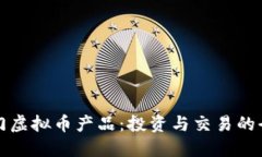 近期热门虚拟币产品：投